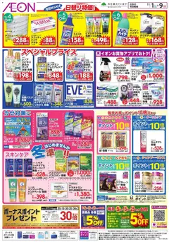 イオンの2025/11/01から2025/11/09までのチラシはここ日替り特価!