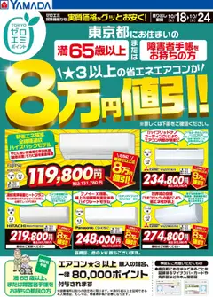 ヤマダ 電機の2025/10/18から2025/10/24までのチラシはここ東京都限定 当社指定のエアコンがグッとお安く!