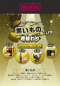 マックスバリュの2025/11/03から2025/11/30までのチラシはここBlack Friday