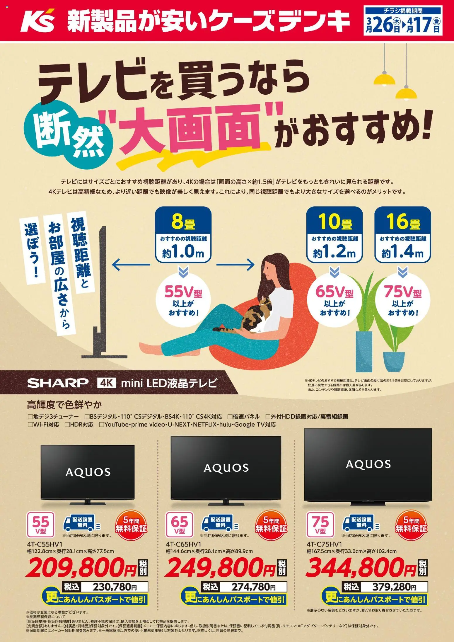 ケーズデンキの2026/03/26から2026/04/17までのチラシはここケーズデンキ - テレビを買うなら断然”大画面”がおすすめ！