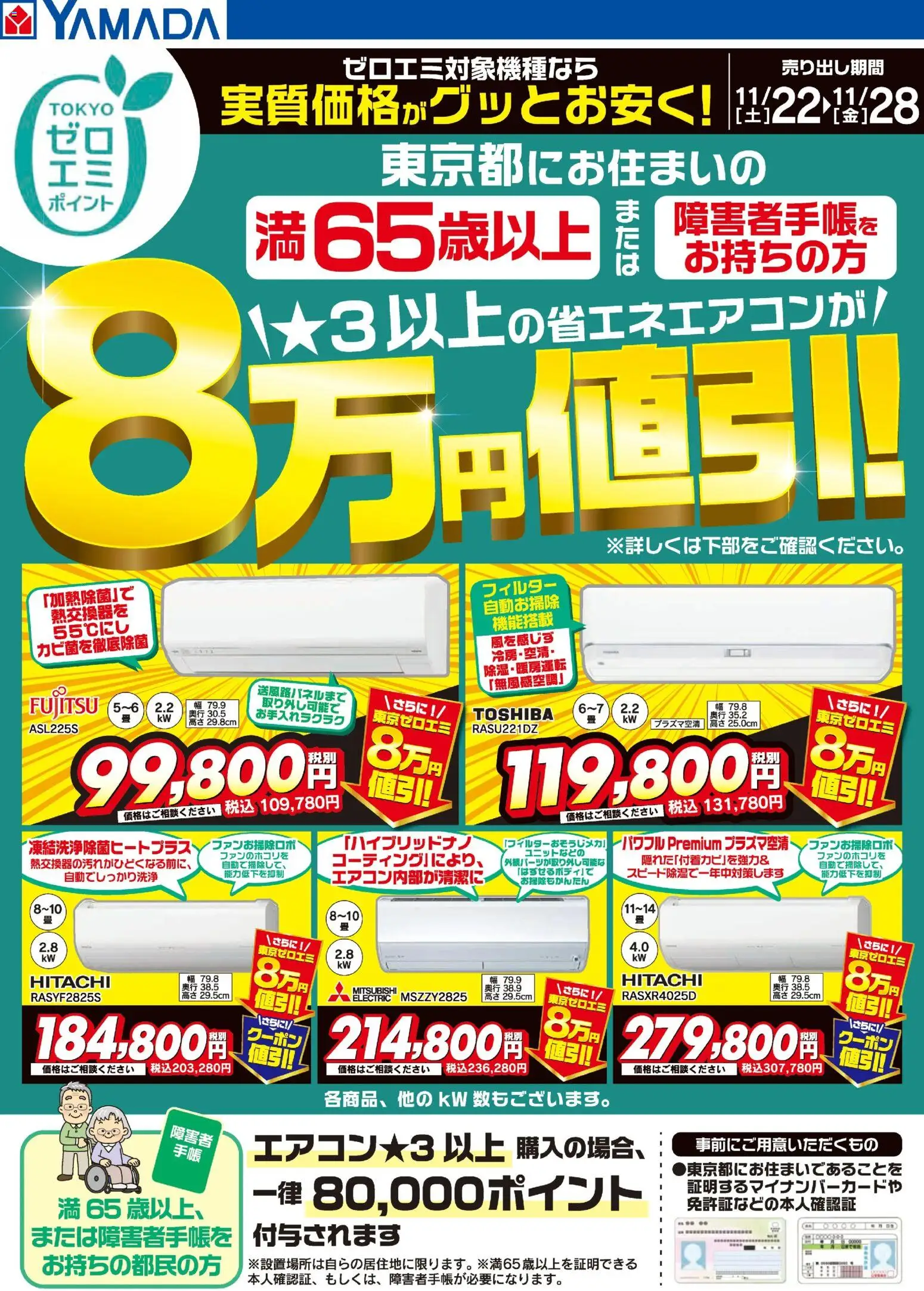 ヤマダ 電機の2025/11/22から2025/11/28までのチラシはここ東京都限定 当社指定のエアコンがグッとお安く!