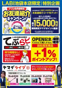 ヤマダ 電機の2025/11/15から2025/11/21までのチラシはここLABI池袋本店限定 特別企画
