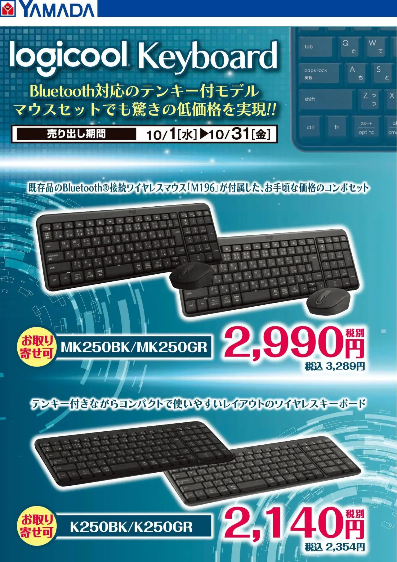 ヤマダ 電機ショッlogicool キーボードプは 2025/10/01から有効 - ページ番号 1