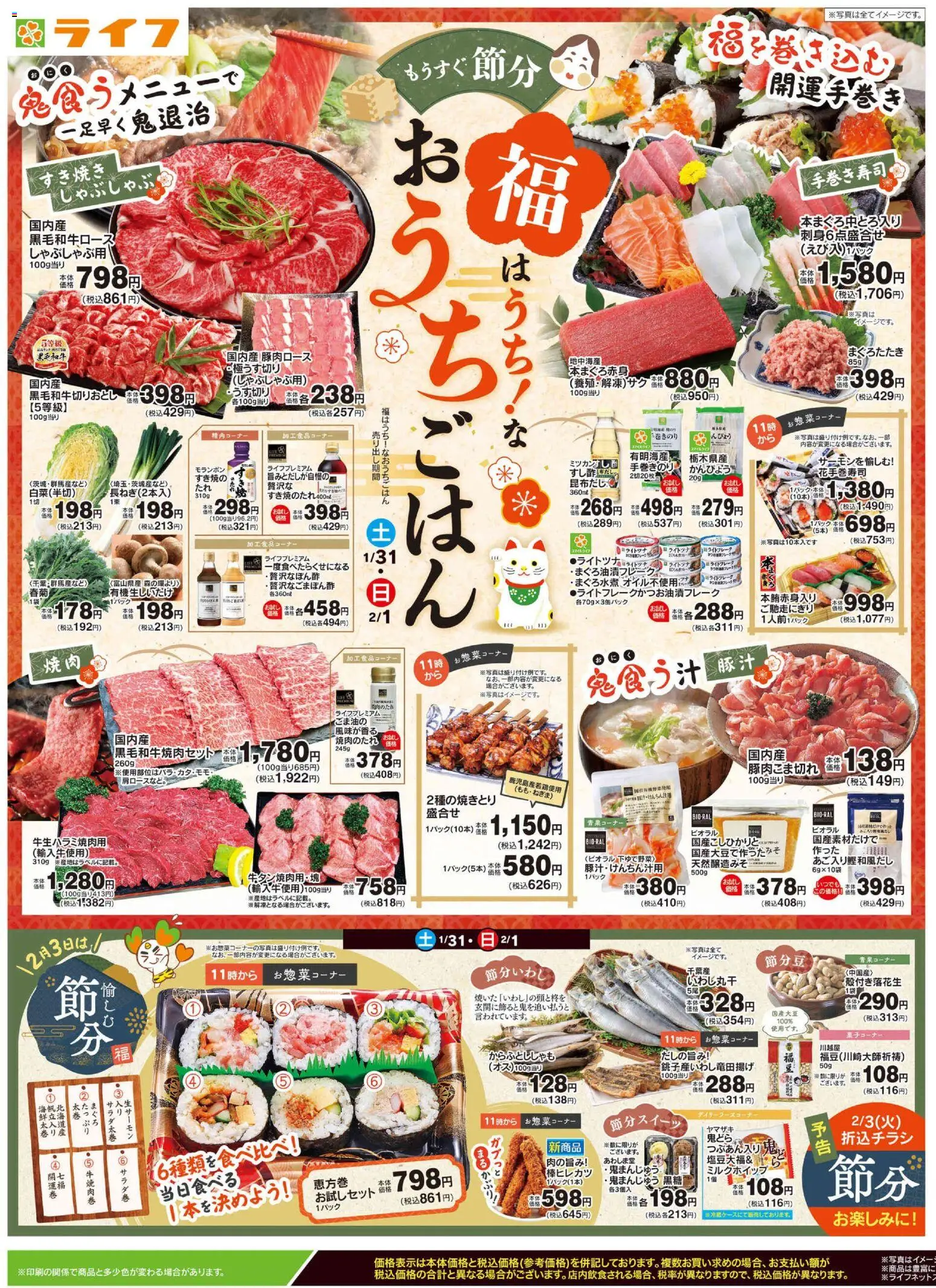 ライフの2026/01/31から2026/02/02までのチラシはここチラシ