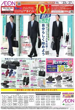 イオンの2026/01/23から2026/01/27までのチラシはここ就活フレッシャーズ