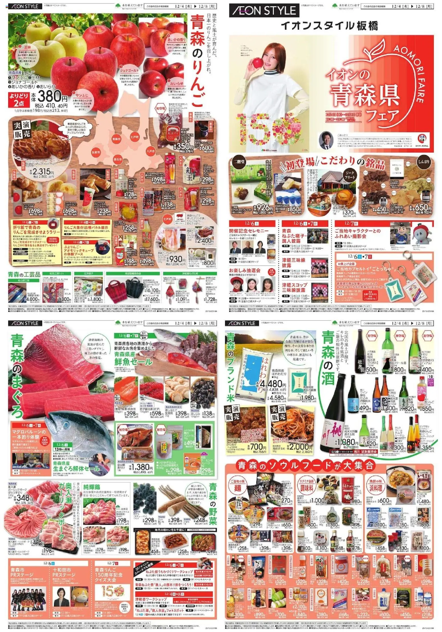 イオンの2025/12/04から2025/12/08までのチラシはここ青森県