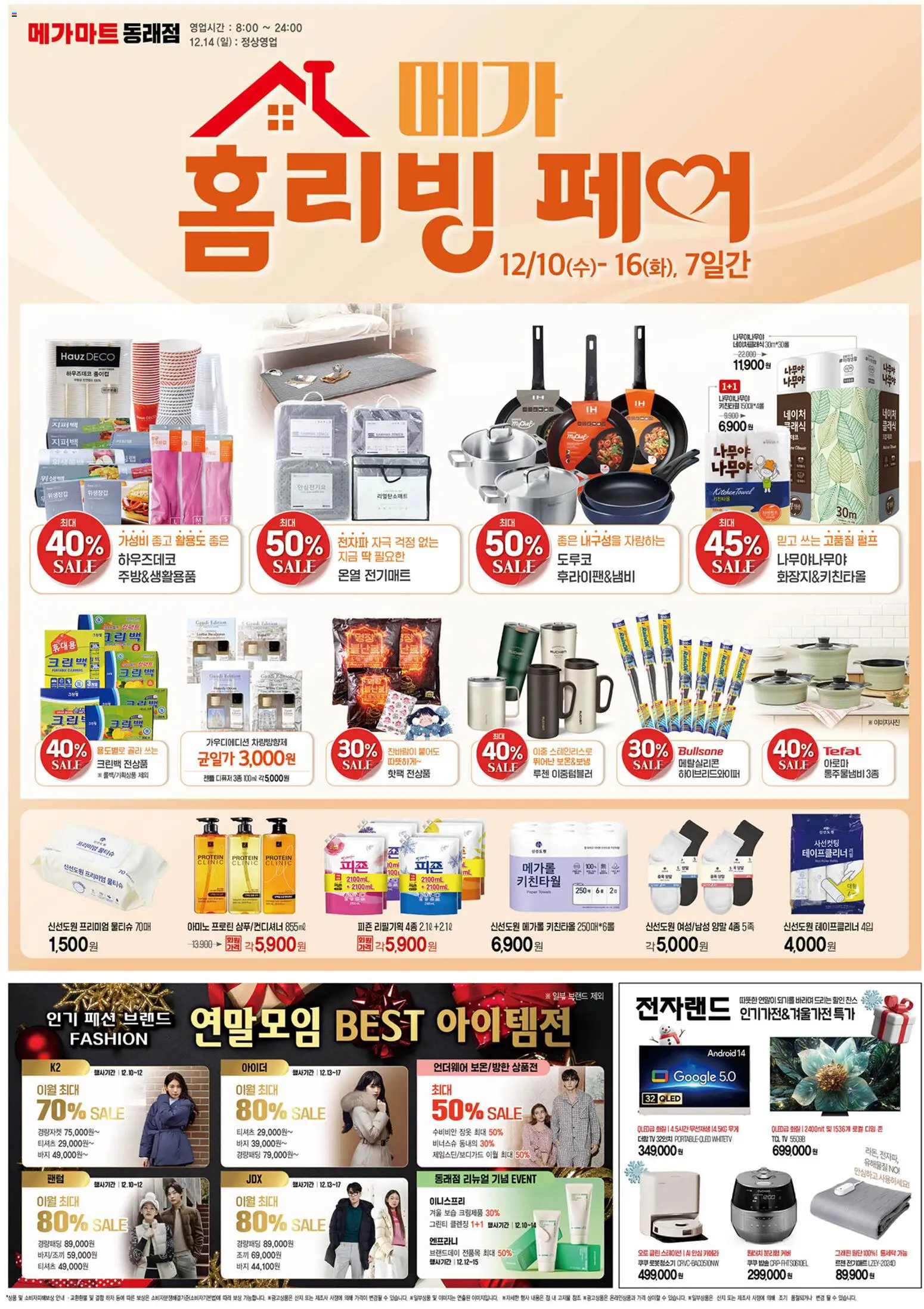 {StrartDate}까지 메가마트 쇼핑몰에서 전단 현재 전단지 미리 보기