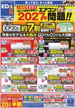 エディオンの2025/12/13から2025/12/19までのチラシはここエアコンチラシ