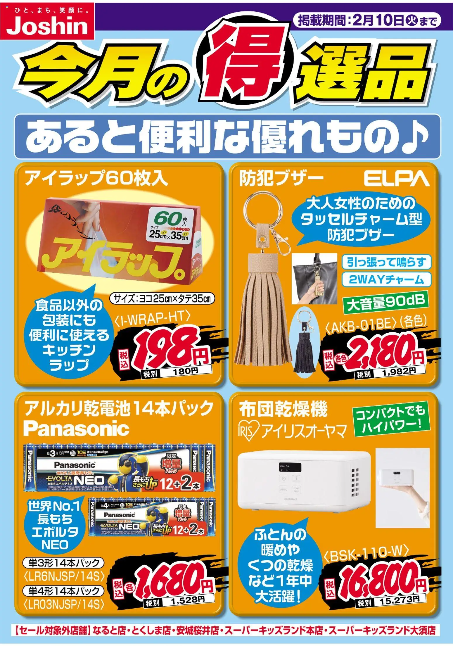 ジョーシンの2026/02/01から2026/02/10までのチラシはここチラシ