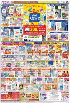 イオンの2025/12/12から2025/12/21までのチラシはここP&G 大感謝祭