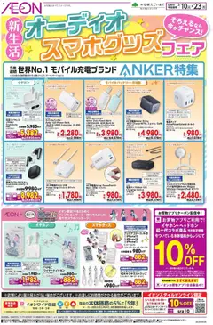 イオンの2026/03/10から2026/03/23までのチラシはここオーディオスマホグッズフェア