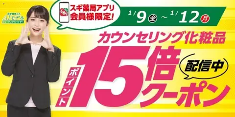スギ 薬局の2026/01/09から2026/01/12までのチラシはここスギ薬局アプリ会員様限定！お得クーポン！