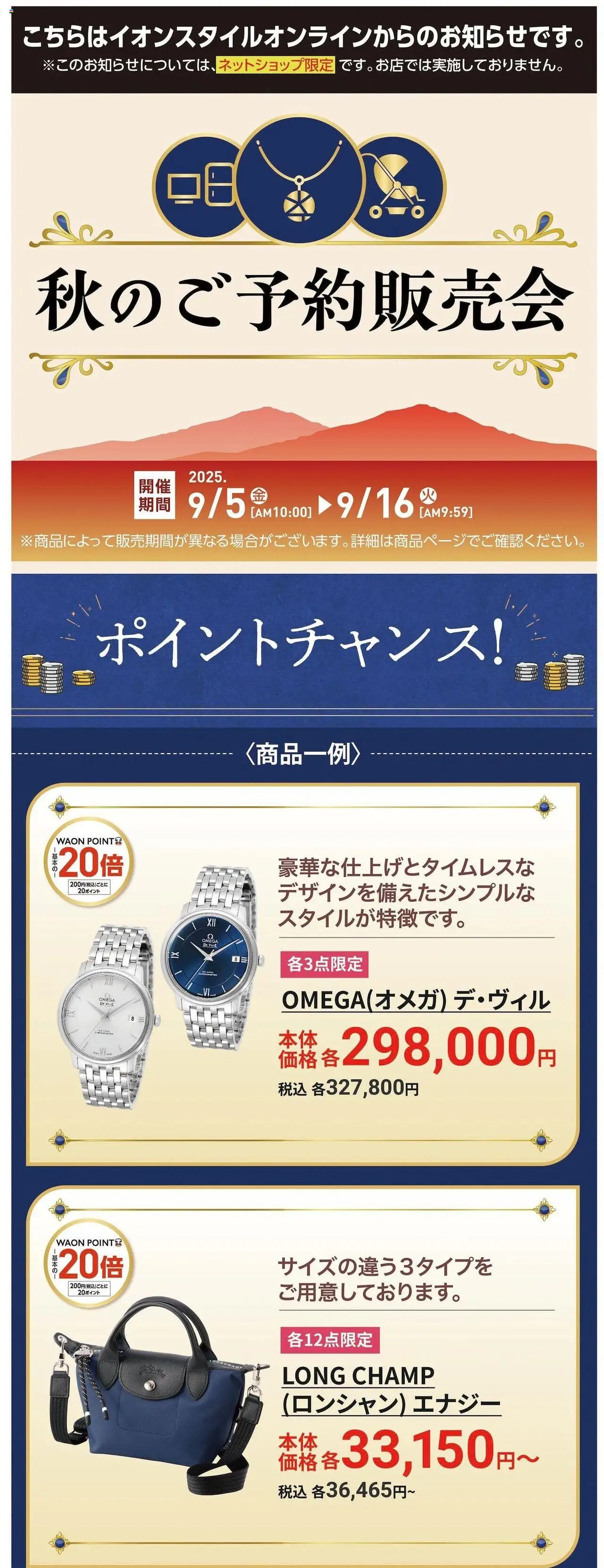 イオンショッイオンスタイルオンライン 秋のご予約販売会プは 2025/09/05から有効 - ページ番号 1