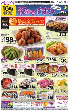 イオンの2026/04/22から2026/04/28までのチラシはここイオン - チラシ