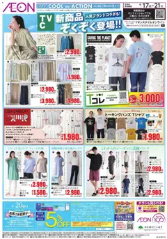 イオンの2026/04/17から2026/04/21までのチラシはここイオン - 新商品ぞくぞく登場!!