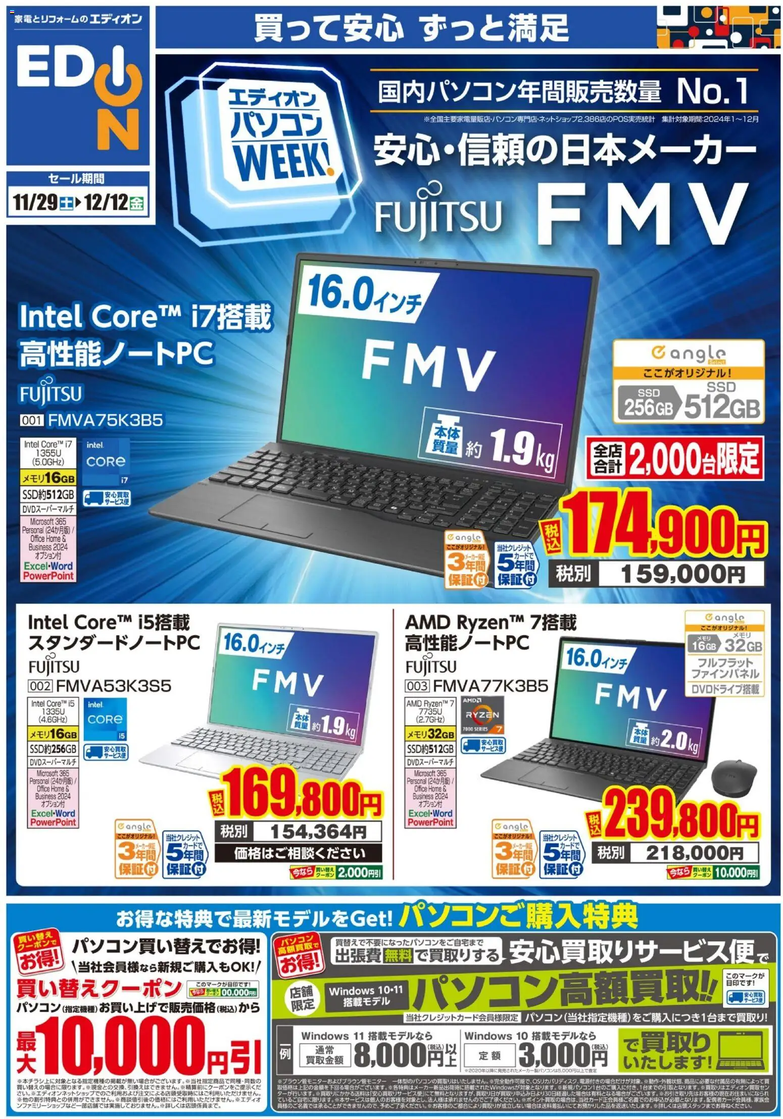 100満ボルトの2025/11/29から2025/12/12までのチラシはここ富士通パソコンweek