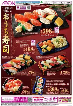 イオンの2026/04/17から2026/04/19までのチラシはここイオン - おうち寿司