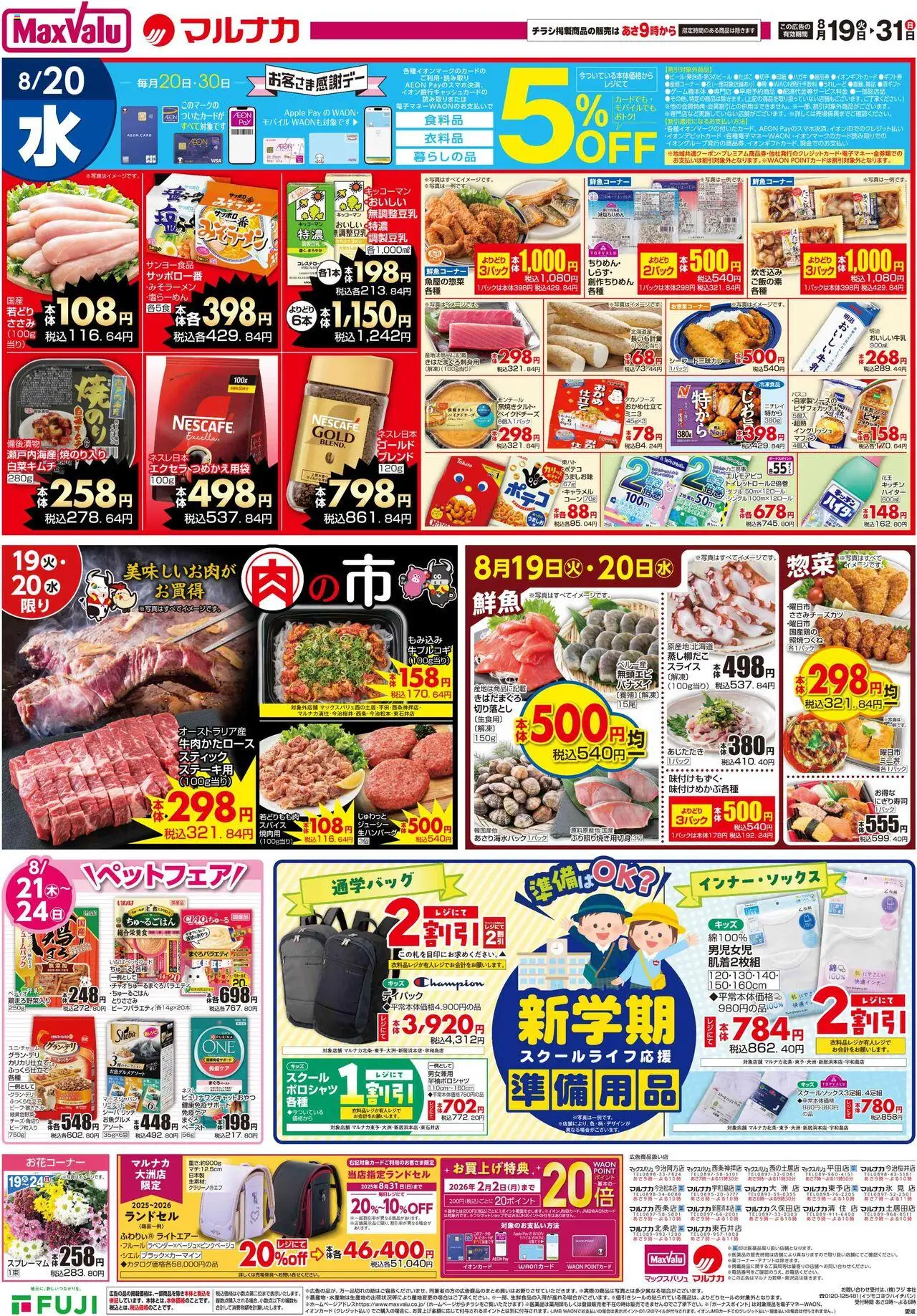 マックスバリュショッリーフレット 四国エリアプは 2025/08/19から有効 - ページ番号 1