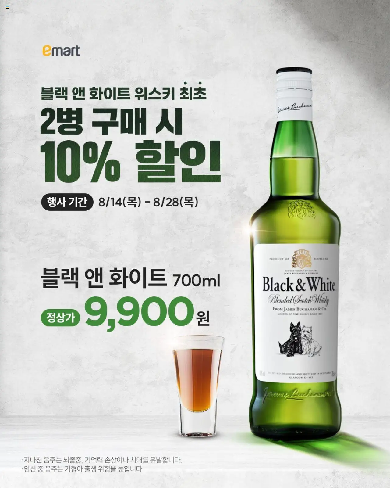 이마트 플레이어 (2025/08/14) - 새로운 제안 2025/08/14부터 유효 - 페이지 번호 1 - 위스키