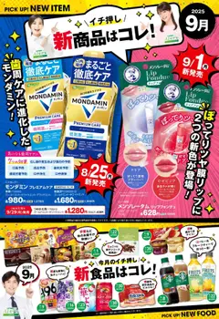 スギ 薬局の2025/09/01から2025/09/30までのチラシはここバイヤーおすすめ9月新商品！