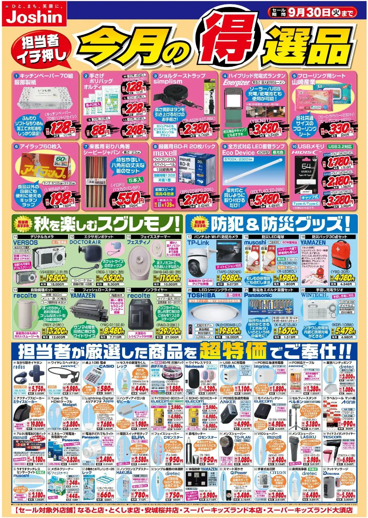 ジョーシンショッ今月の得選品プは 2025/09/01から有効 - ページ番号 1