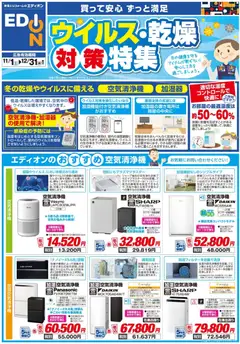 100満ボルトの2025/11/01から2025/12/31までのチラシはここウイルス・乾燥対策