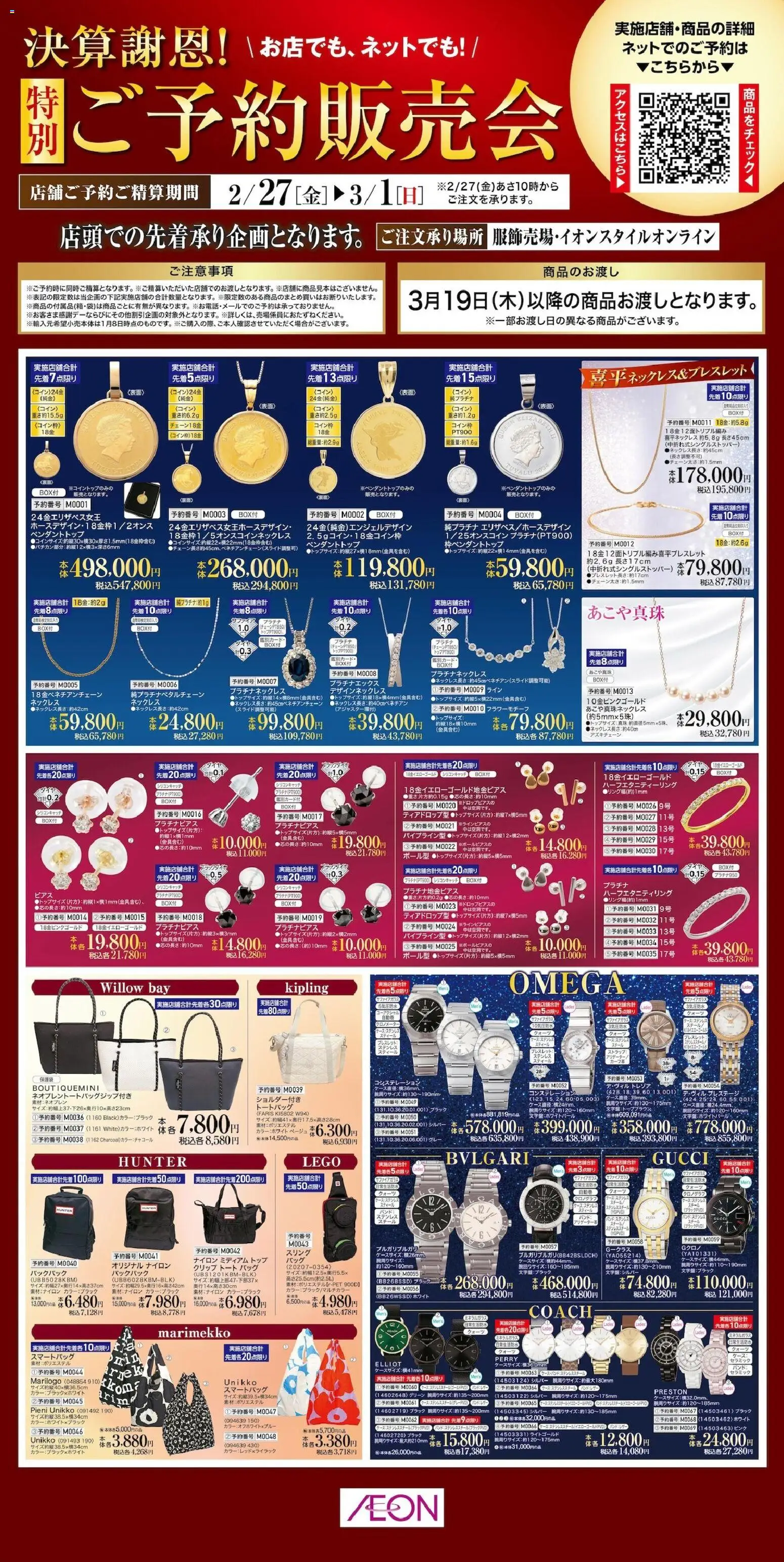 イオンの2026/02/27から2026/03/01までのチラシはここイオン - 決算謝恩 特別ご予約販売会