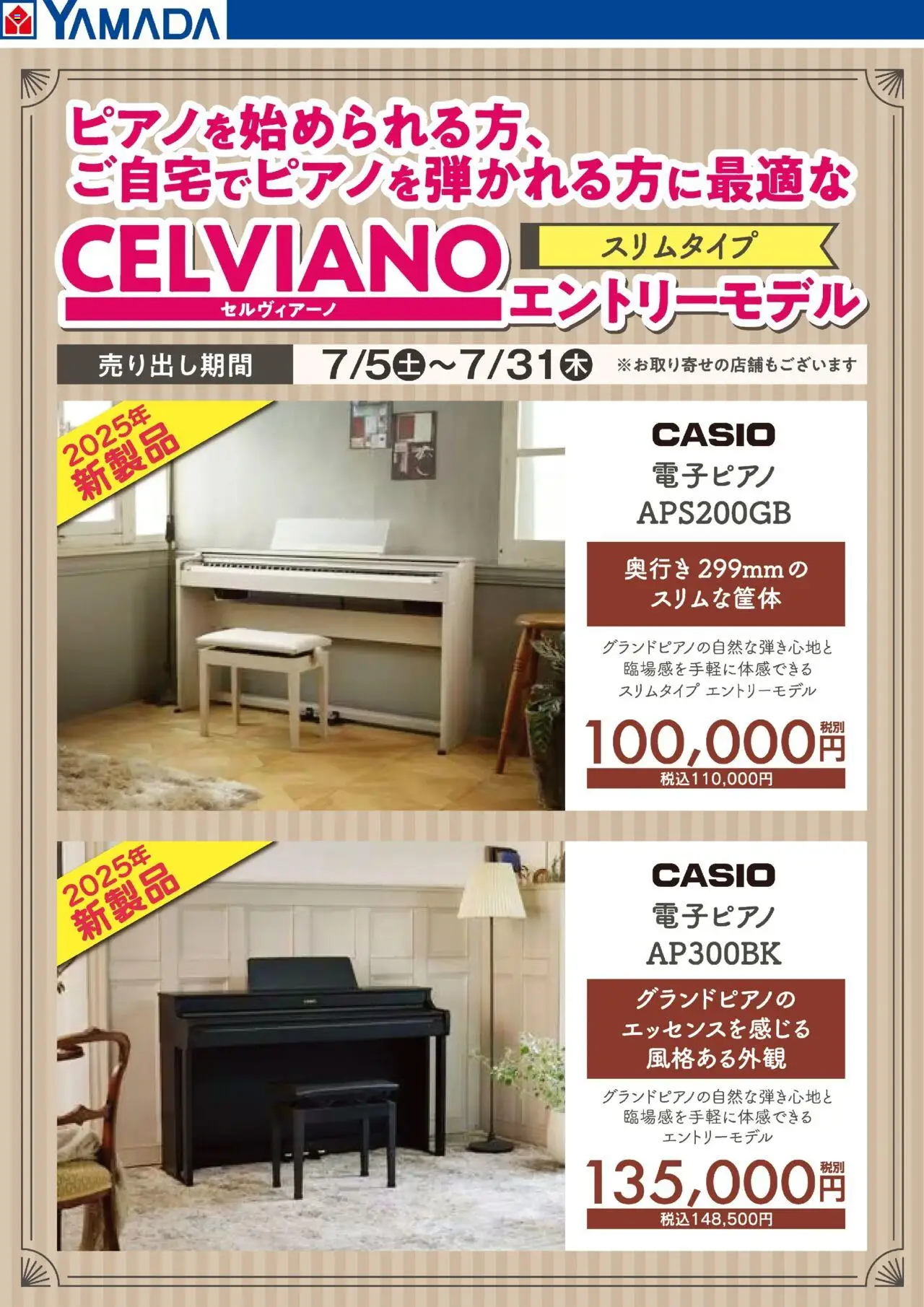 ヤマダ 電機ショッCASIO 電子ピアノ CELVIANO エントリーモデルプは 2025/07/05から有効 - ページ番号 1
