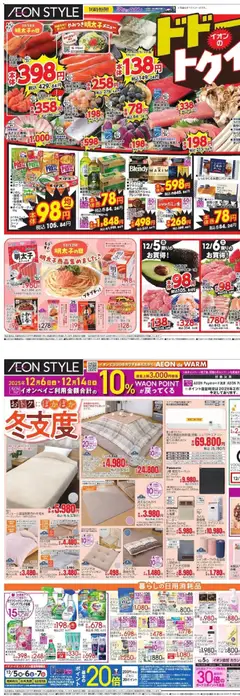 イオンの2025/12/05から2025/12/09までのチラシはここリーフレット 