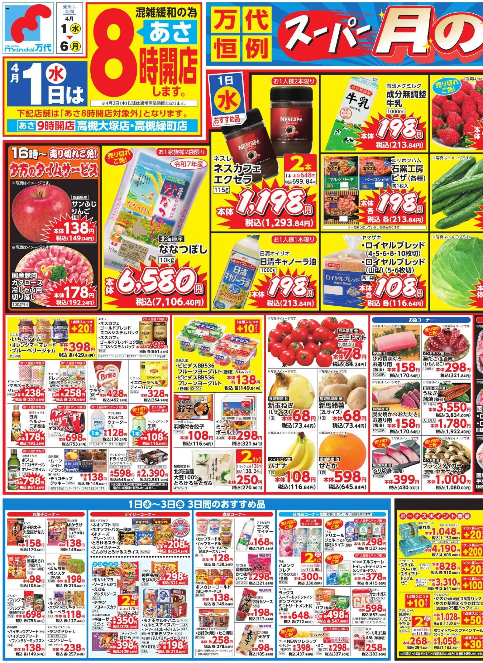 万代の2026/04/01から2026/04/06までのチラシはここ万代 - チラシ