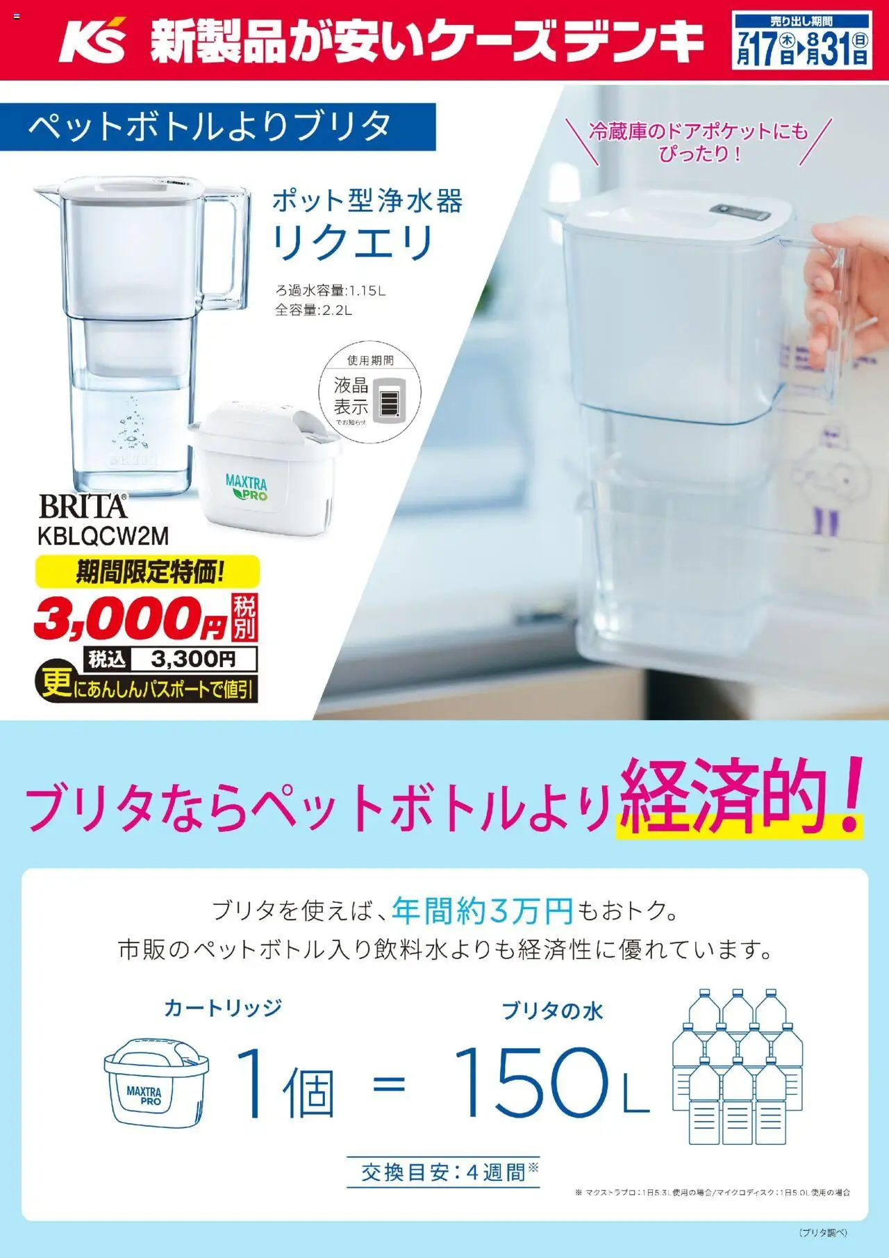 ケーズデンキショッブリタならペットボトルより経済的！プは 2025/07/17から有効 - ページ番号 1