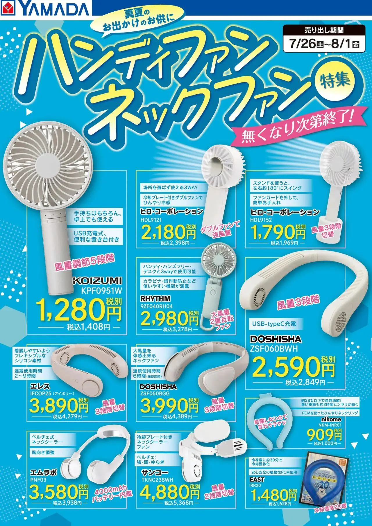 ヤマダ 電機ショッハンディファンネックファン特集プは 2025/07/26から有効 - ページ番号 1