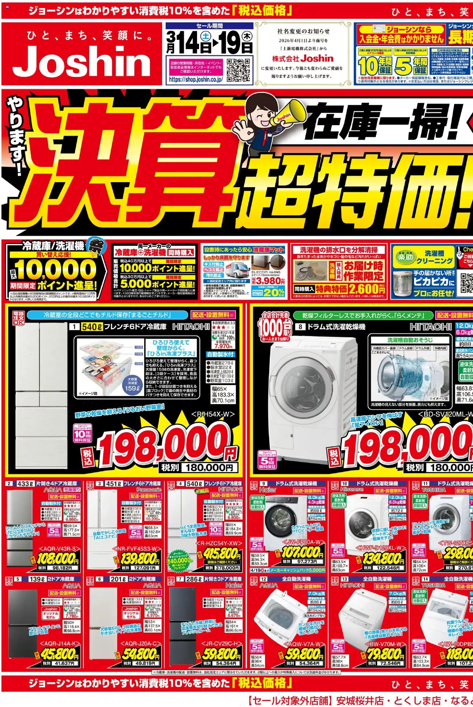 ジョーシンの2026/03/14から2026/03/19までのチラシはここ最新のお買い得チラシ！ 1