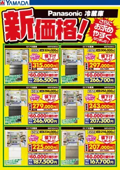 ヤマダ 電機の2026/02/13から2026/02/26までのチラシはここパナソニック冷蔵庫 新価格!