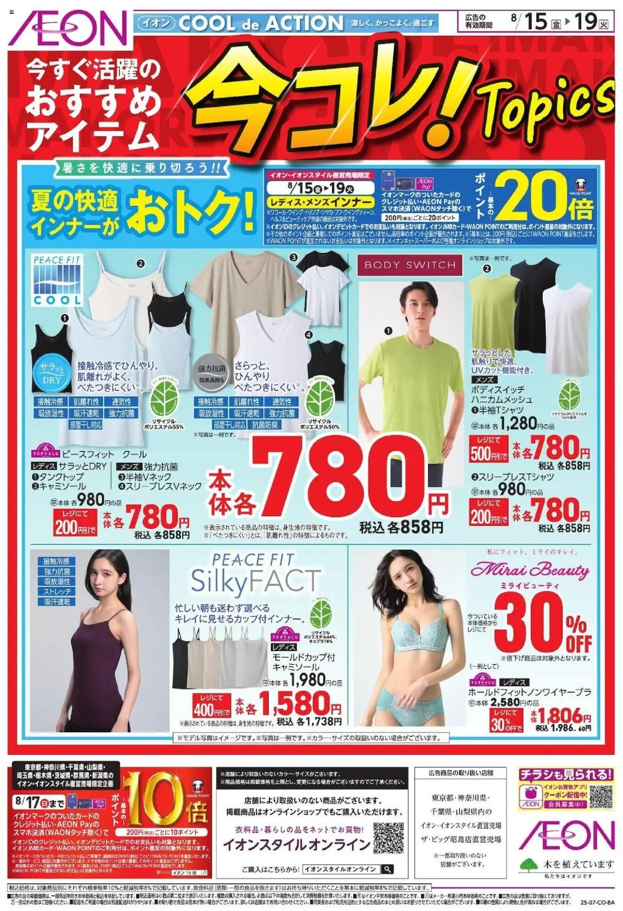 イオンショッ今コレ! Topicsプは 2025/08/15から有効 - ページ番号 1