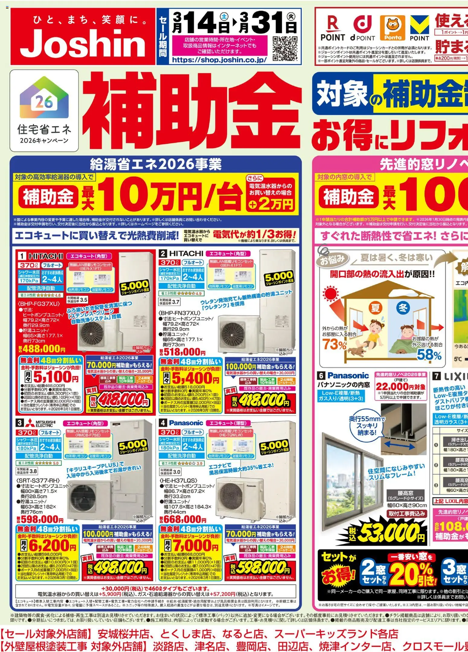 ジョーシンの2026/03/14から2026/03/31までのチラシはここジョーシン - 対象の補助金制度でお得にリフォーム 1