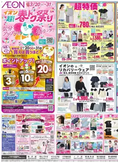 イオンの2026/03/20から2026/03/23までのチラシはここイオン - 2026春チラシ