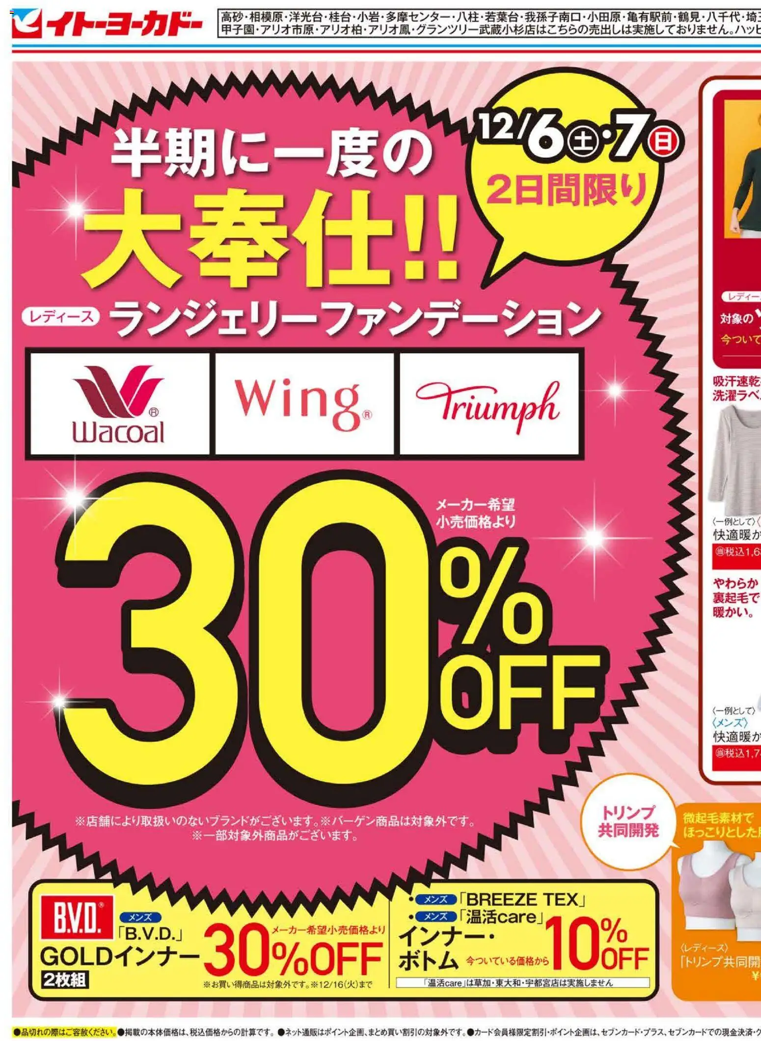 イトーヨーカドーの2025/12/06から2025/12/14までのチラシはここ半期に一度の大奉仕！！／FOUND GOOD 冬のクリアランス！