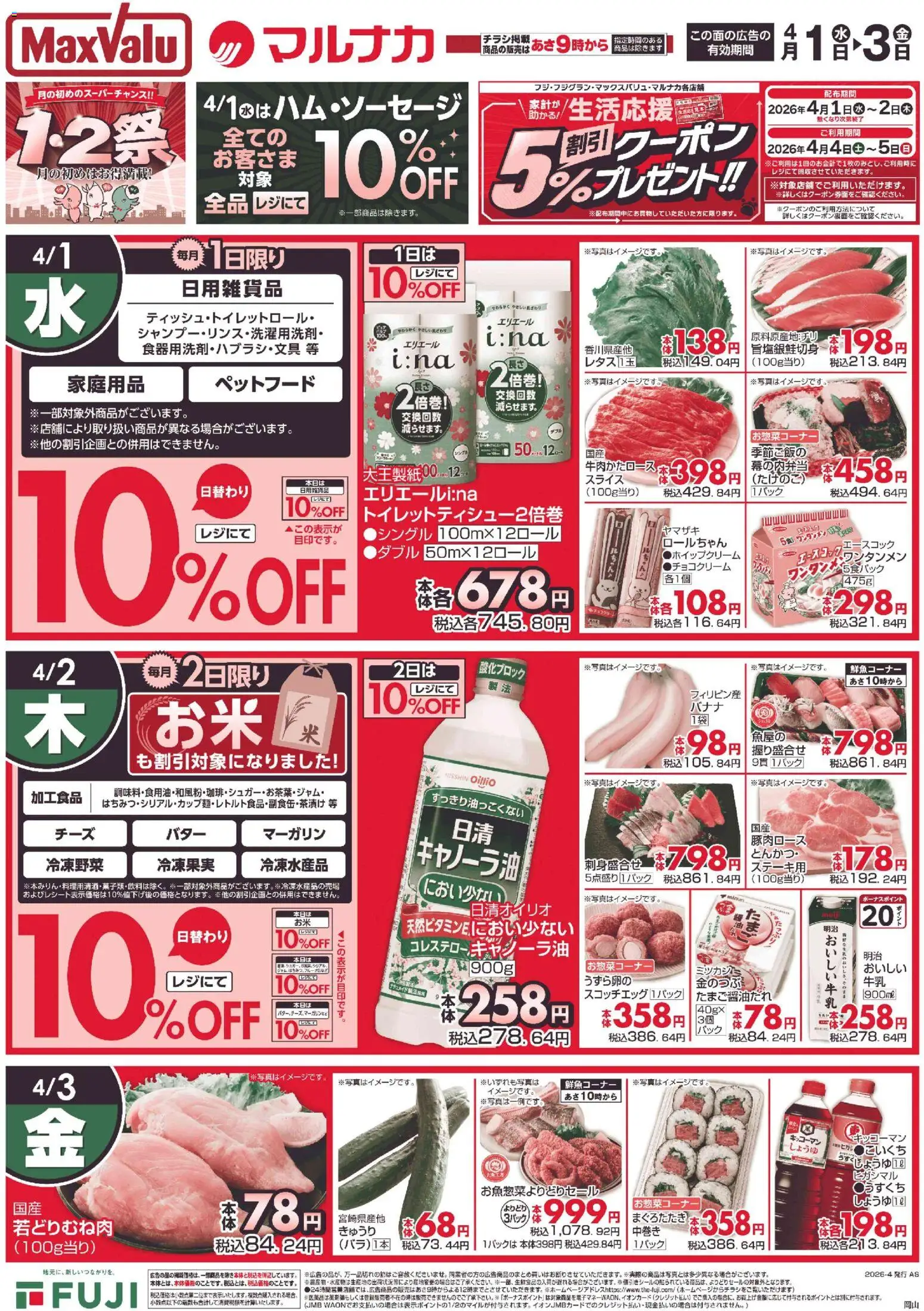 マックスバリュの2026/04/01から2026/04/03までのチラシはここマックスバリュ - 岡山 1-2祭