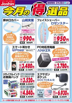 ジョーシンの2026/02/22から2026/02/28までのチラシはここ今月の得選品