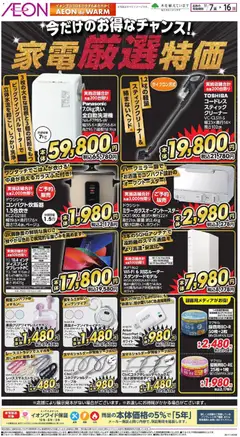 イオンの2025/11/07から2025/11/16までのチラシはここ家電厳選特価