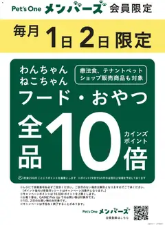カインズ ホームの2025/11/28から2025/11/30までのチラシはここフードおやつ全品10倍ペッツワンメンバーズ限定