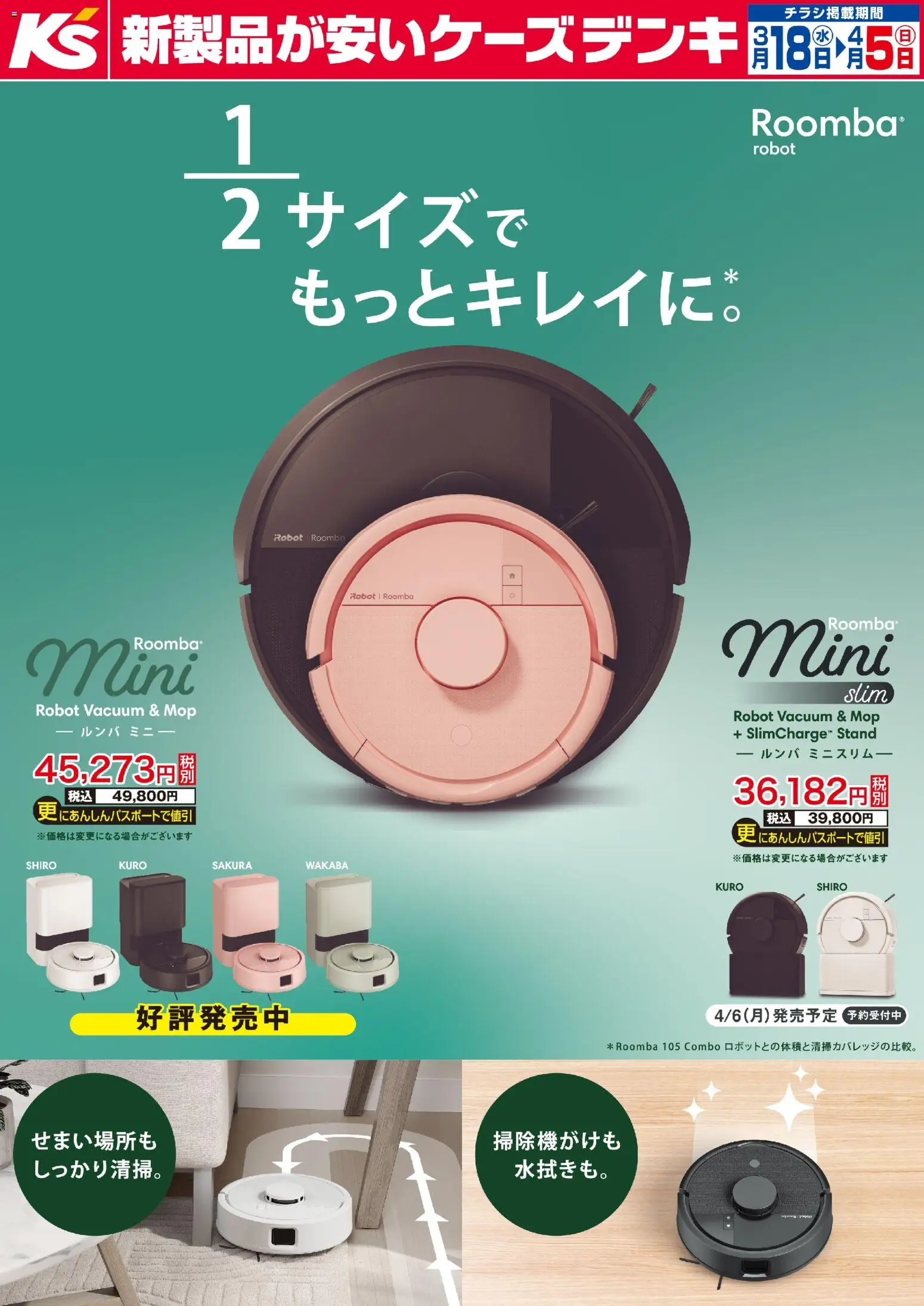 ケーズデンキの2026/03/18から2026/04/05までのチラシはここケーズデンキ - 2分の1サイズでもっときれいに。