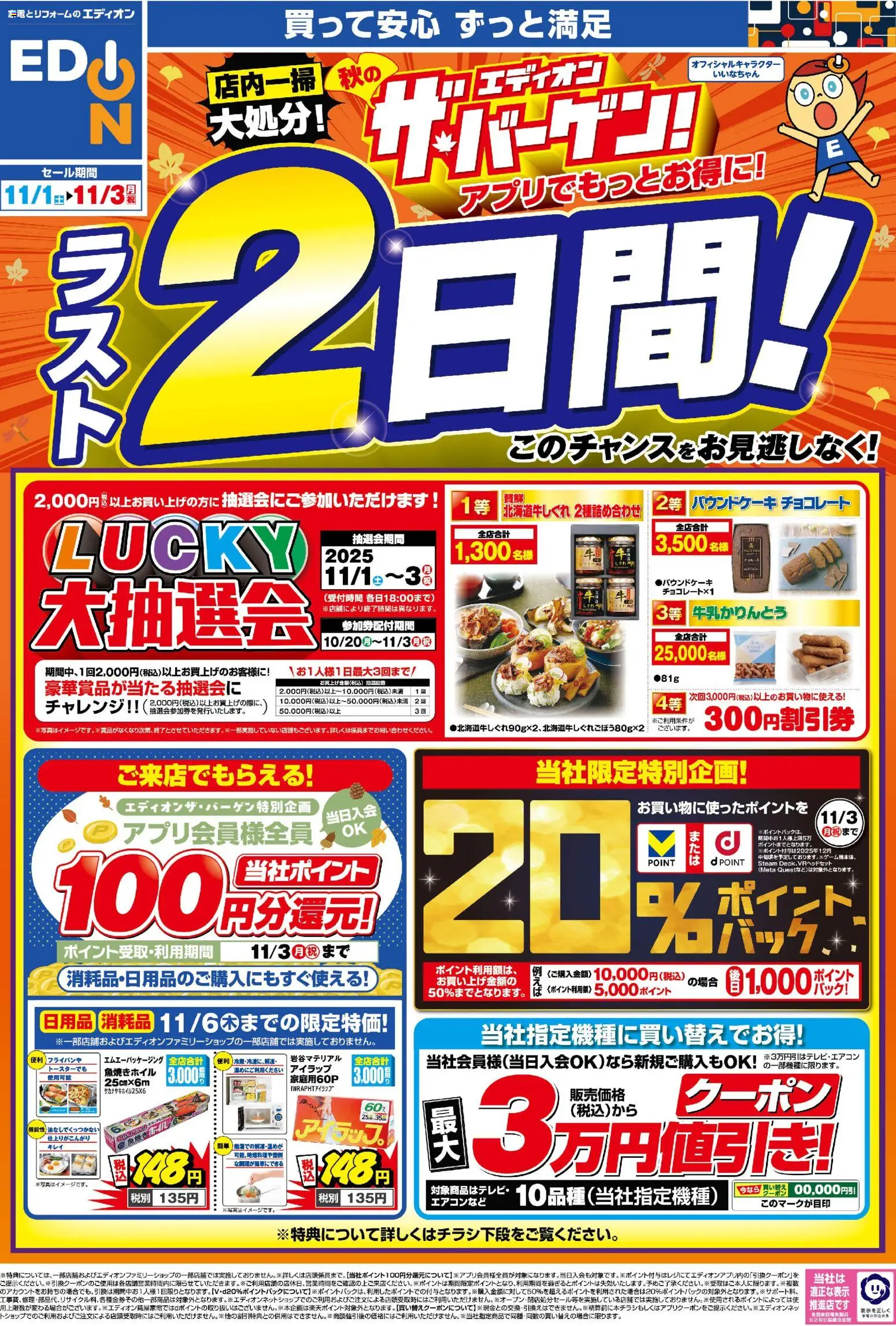 エディオンの2025/11/01から2025/11/03までのチラシはここ残り2日間！ エディオン ザ・バーゲン！