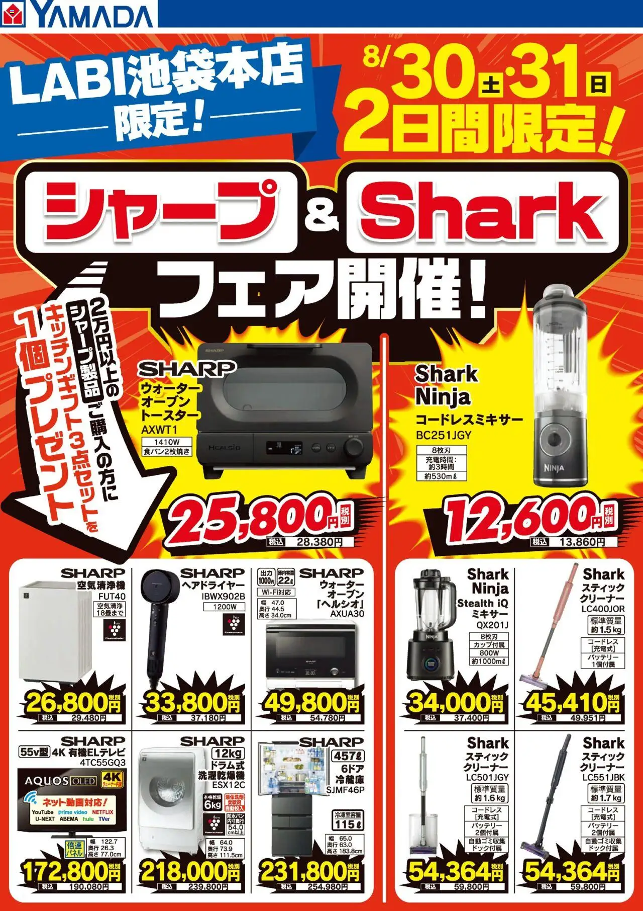 ヤマダ 電機ショッ2日間限定!シャープ&Sharkフェア開催!プは 2025/08/30から有効 - ページ番号 1