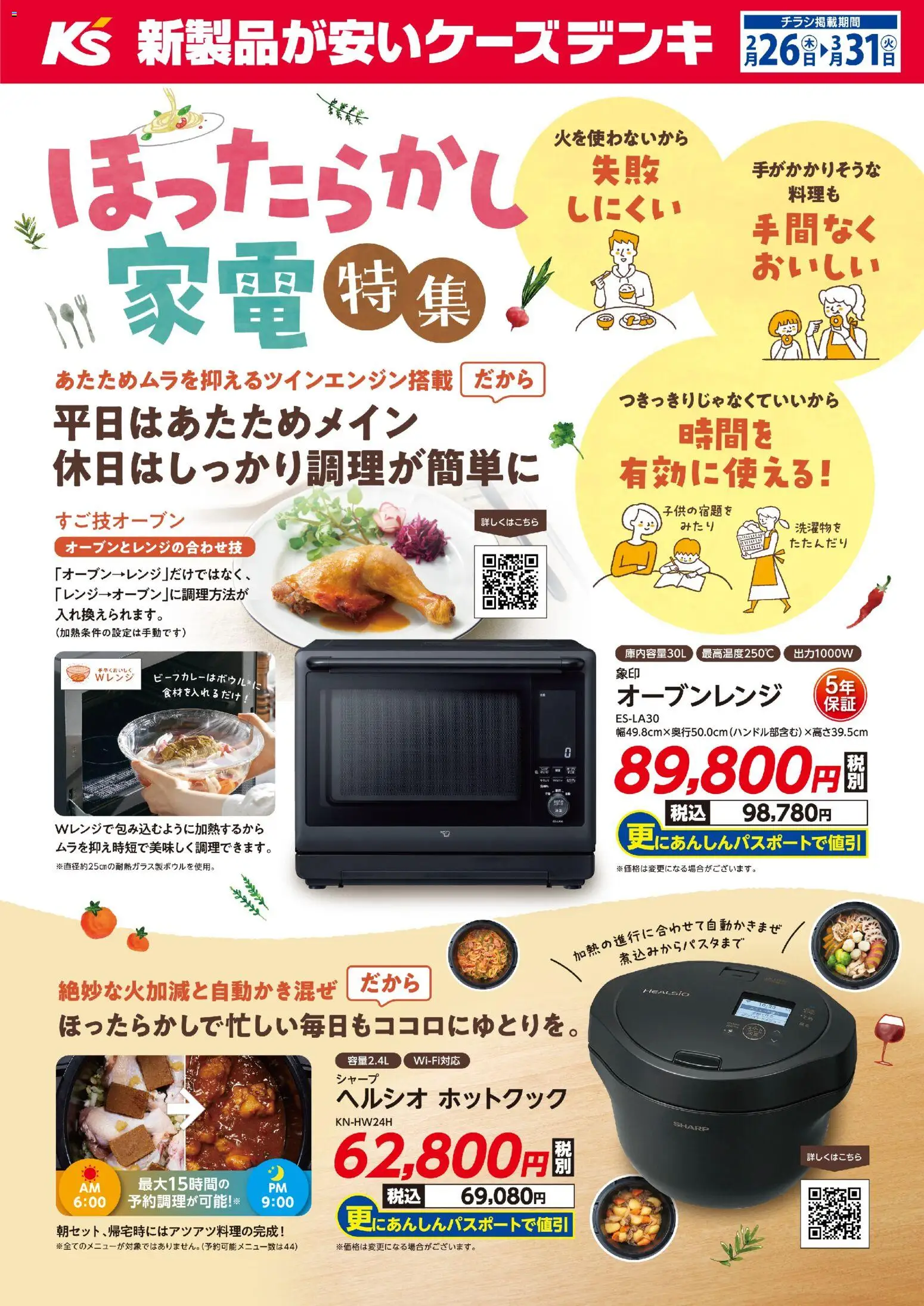 ケーズデンキの2026/02/26から2026/03/31までのチラシはここほったからし家電特集