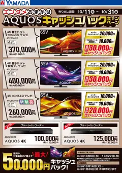 ヤマダ 電機の2025/10/16から2025/10/31までのチラシはここAQUOSキャッシュバックキャンペーン