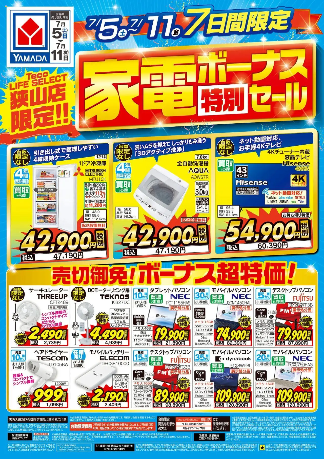 ヤマダ 電機ショッ狭山店限定!家電ボーナス特別セールプは 2025/07/05から有効 - ページ番号 1 - ヘアドライヤー, モバイルバッテリー, サーキュレーター, 全自動洗濯機
