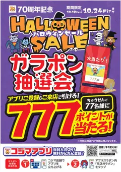 コジマの2025/10/20から2025/10/24までのチラシはここ70周年記念　ハロウィンセールガラポン抽選会