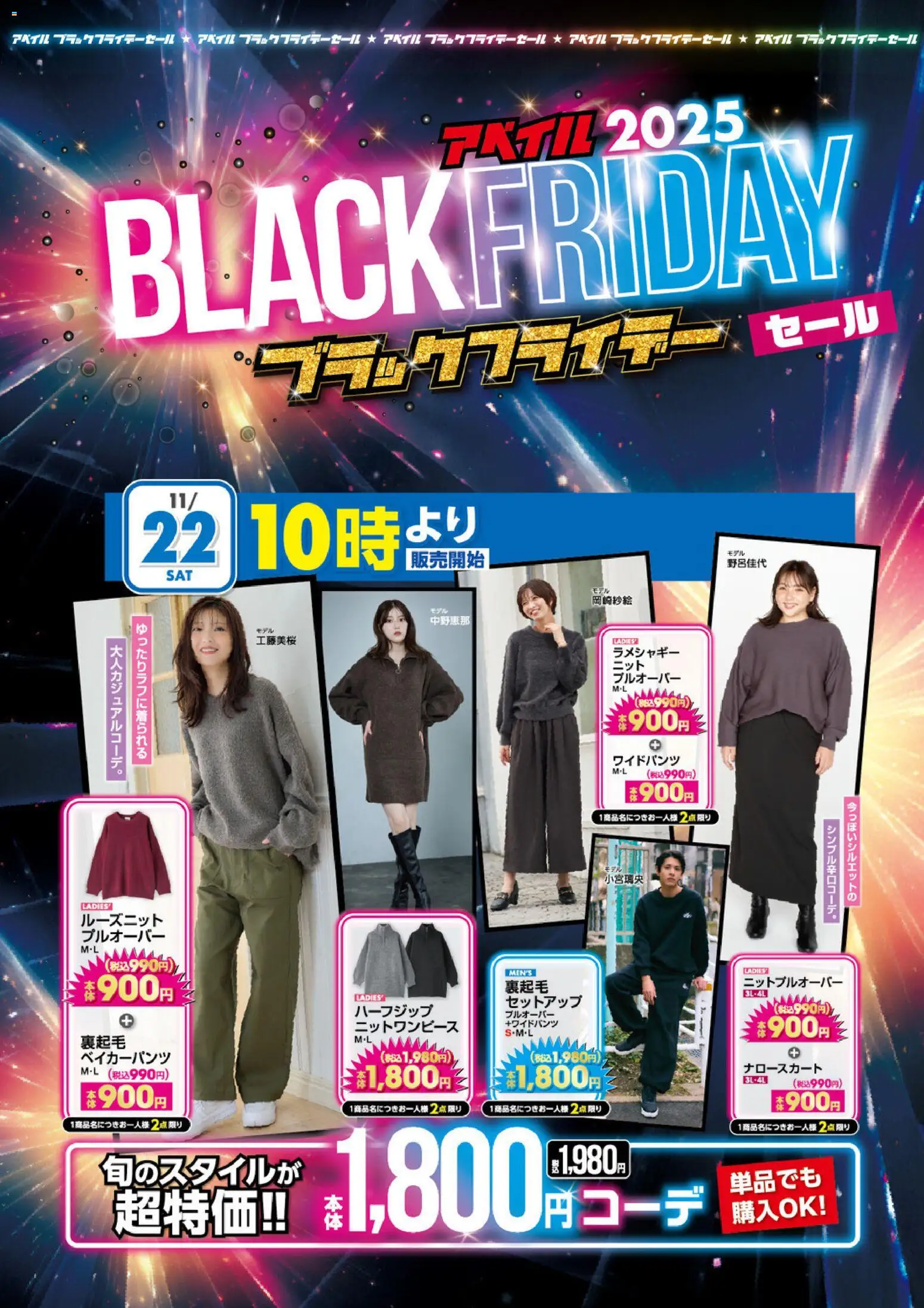 アベイルの2025/11/22から2025/11/23までのチラシはここBlack Friday